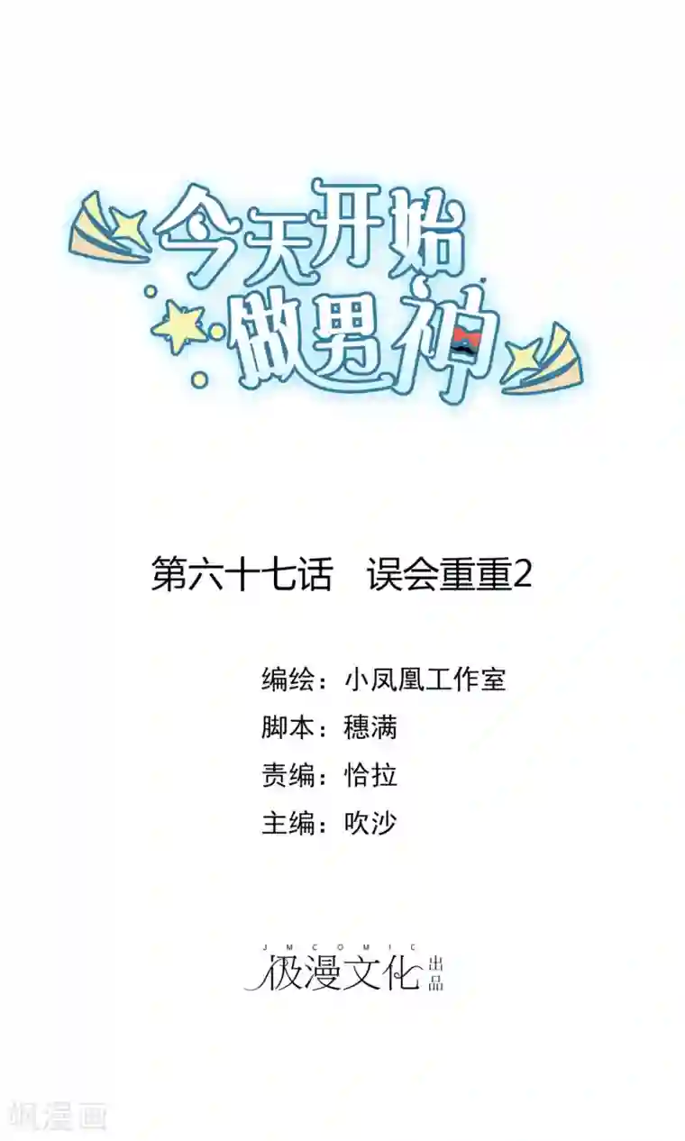 今天开始做男神第67话 误会重重2