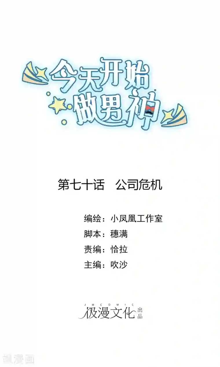 今天开始做男神第70话 公司危机