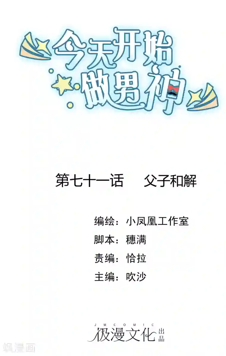 今天开始做男神第71话 父子和解