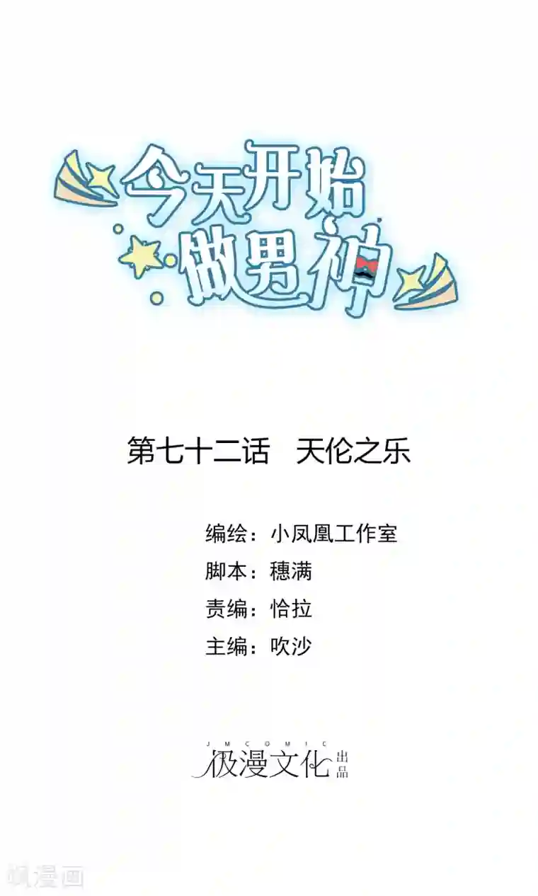 今天开始做男神第72话 天伦之乐