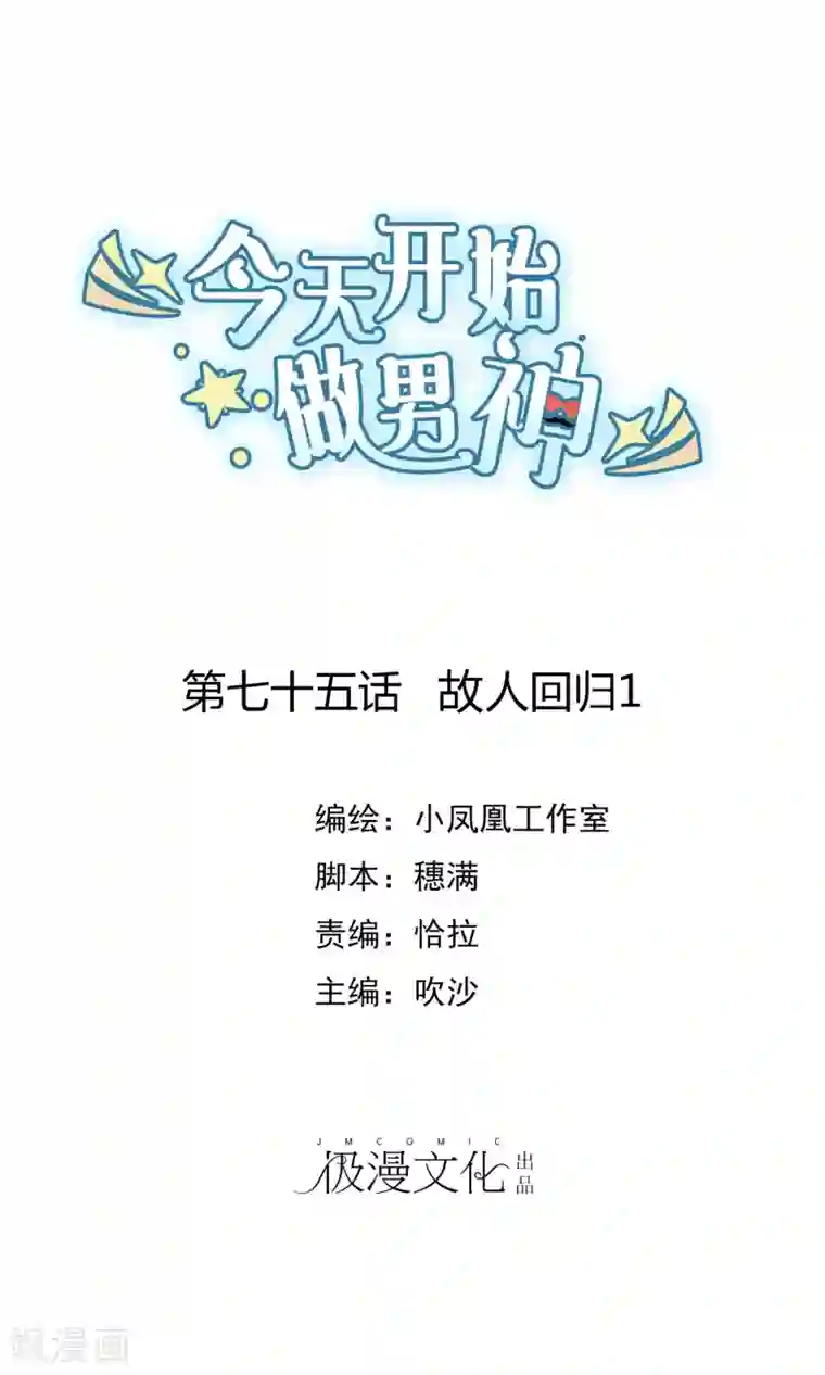 今天开始做男神第75话 故人回归1