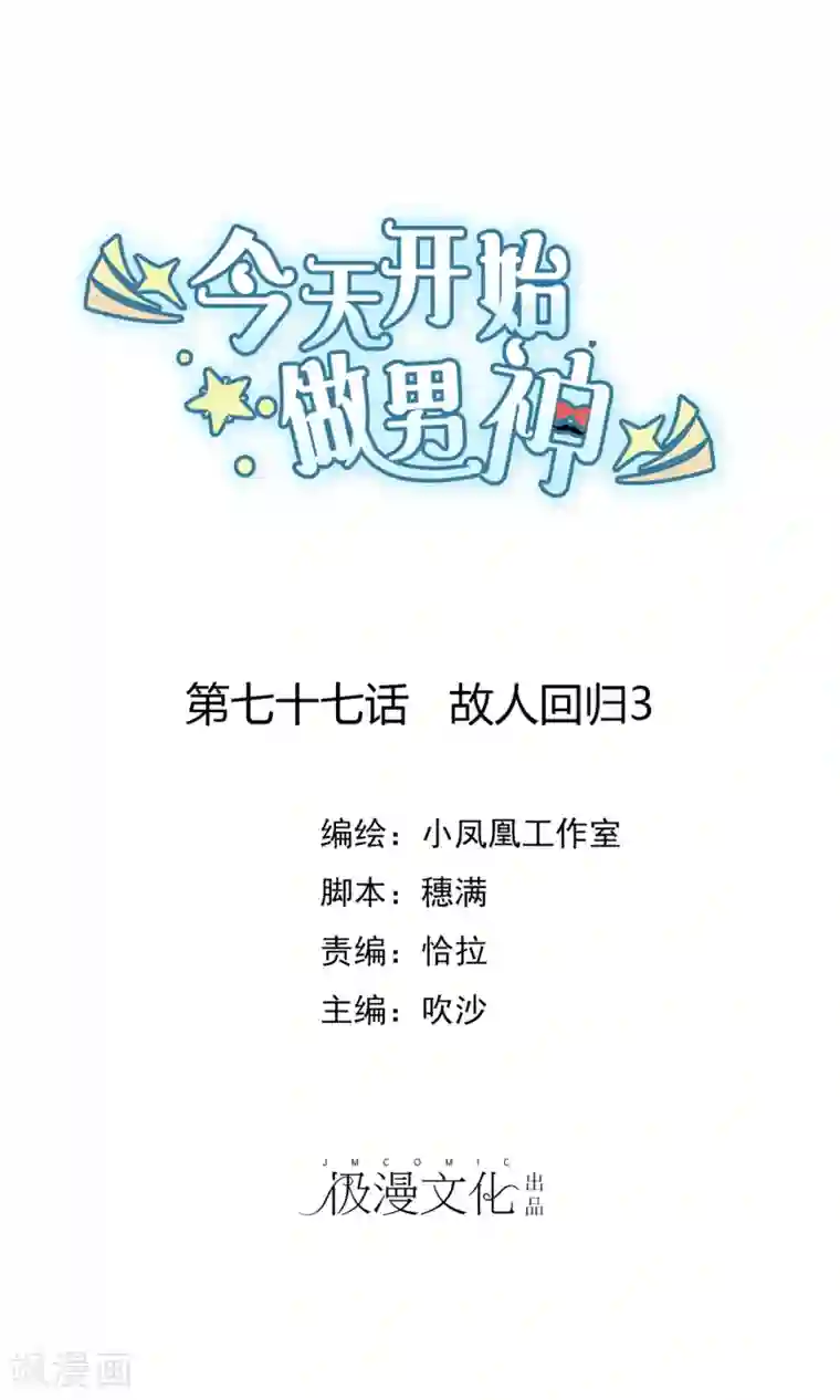 今天开始做男神第77话 故人回归3