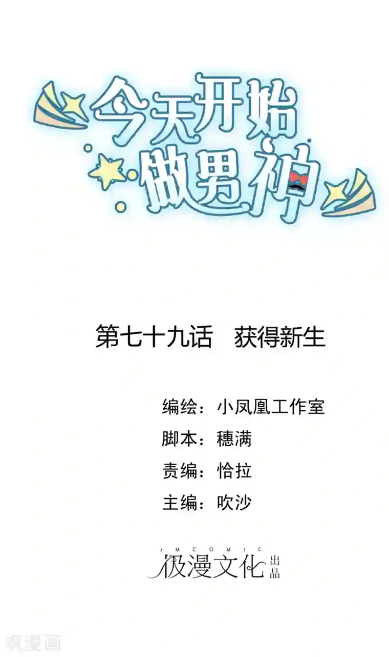 今天开始做男神第79话 获得新生