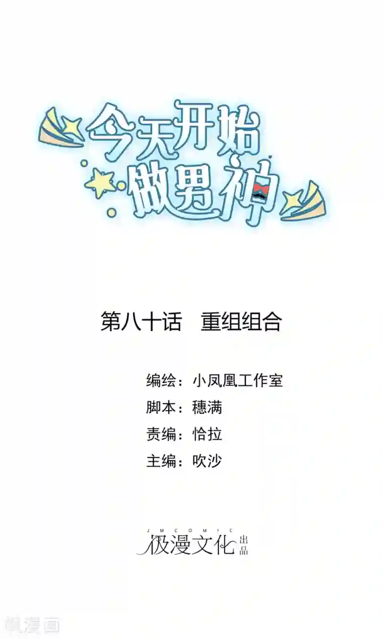 今天开始做男神第80话 重组组合