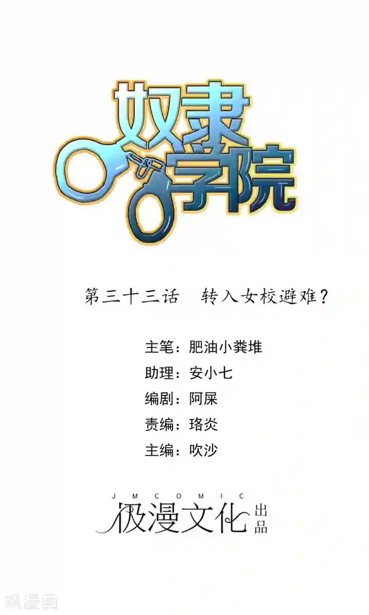 奴隶学院第33话 转入女校避难？