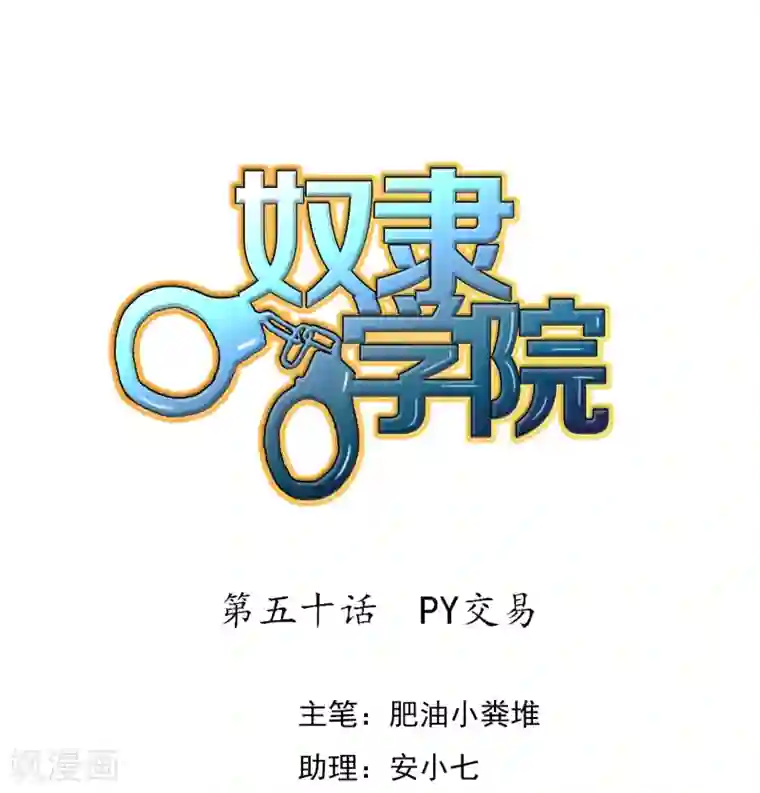 奴隶学院第50话 PY交易