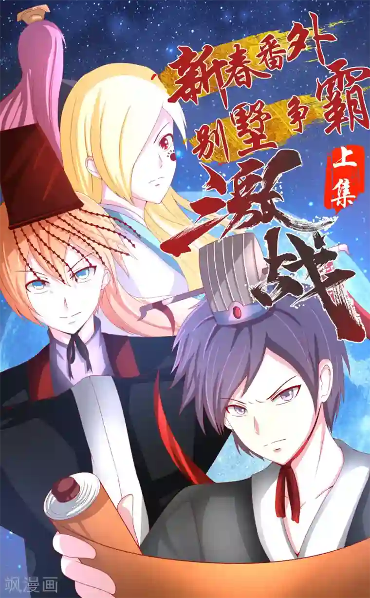 奴隶学院新年番外1 别墅争霸