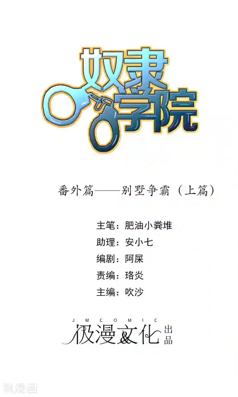 奴隶学院新年番外1 别墅争霸