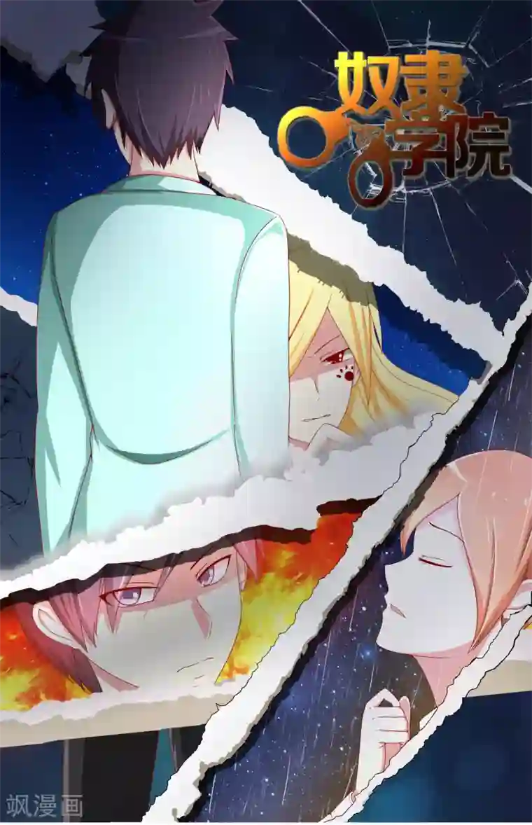 奴隶学院第55话 意外的结局