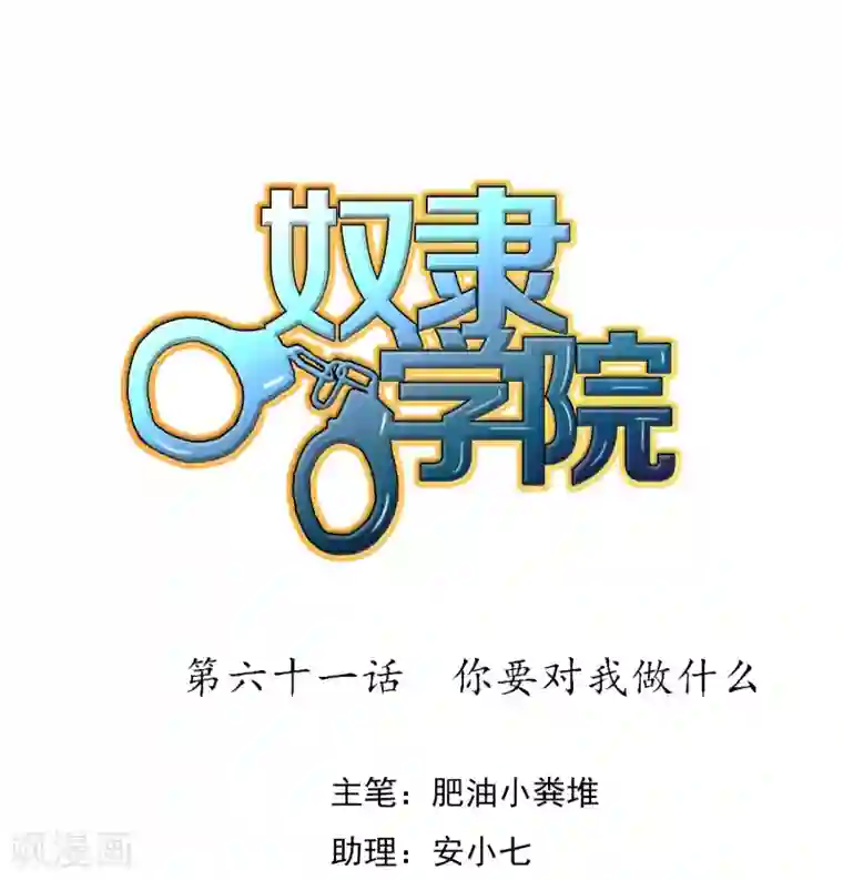 奴隶学院第61话 你要对我做什么