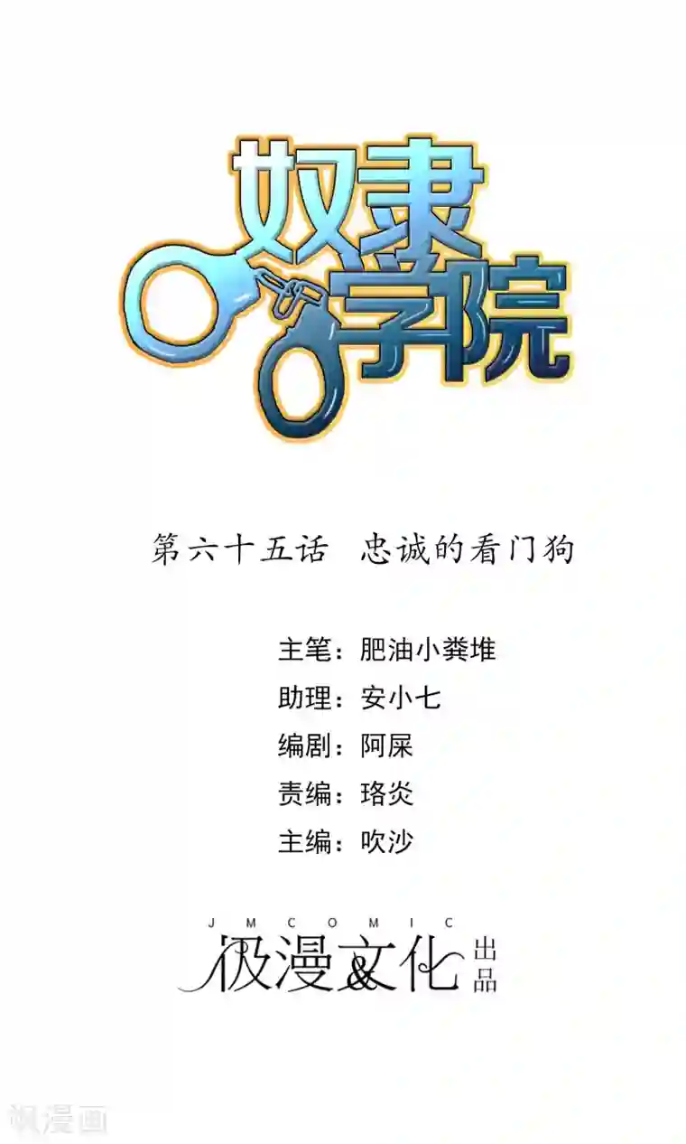 奴隶学院第65话 忠诚的看门狗