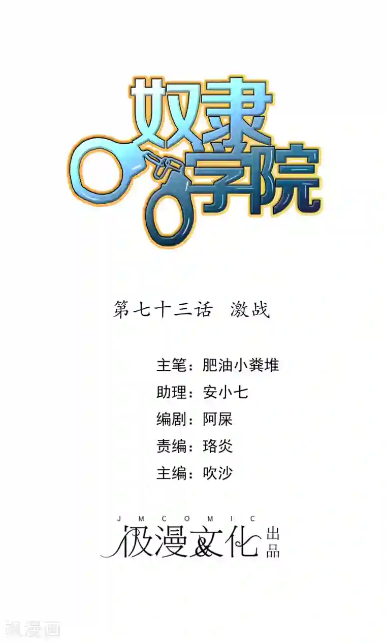 奴隶学院第73话 激战