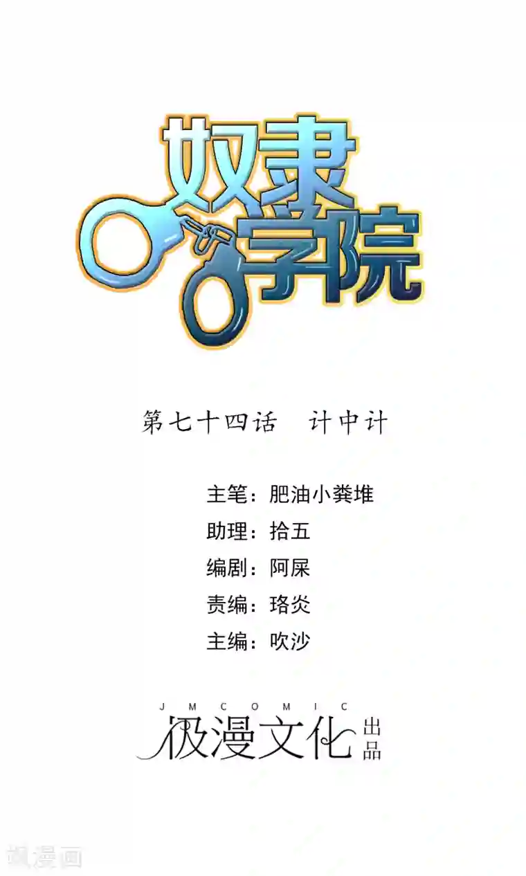 奴隶学院第74话 计中计