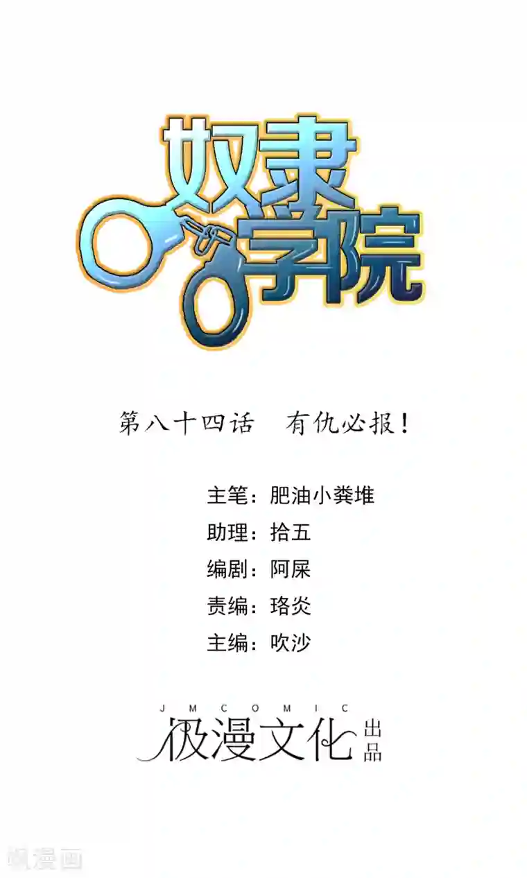 奴隶学院第84话 有仇必报！