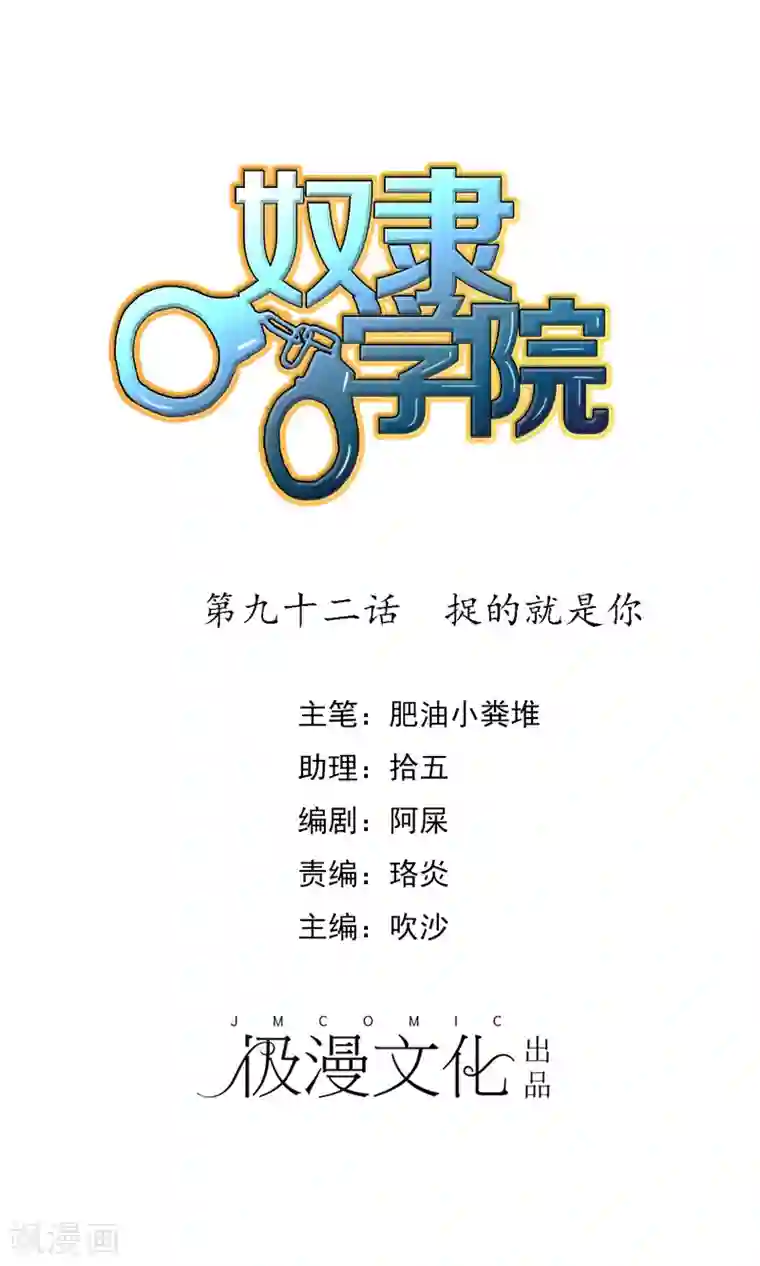 奴隶学院第92话 捉的就是你