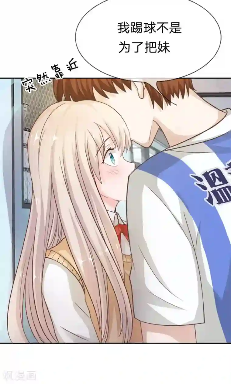 我的校草是球星第9话 竟然说我不自重！