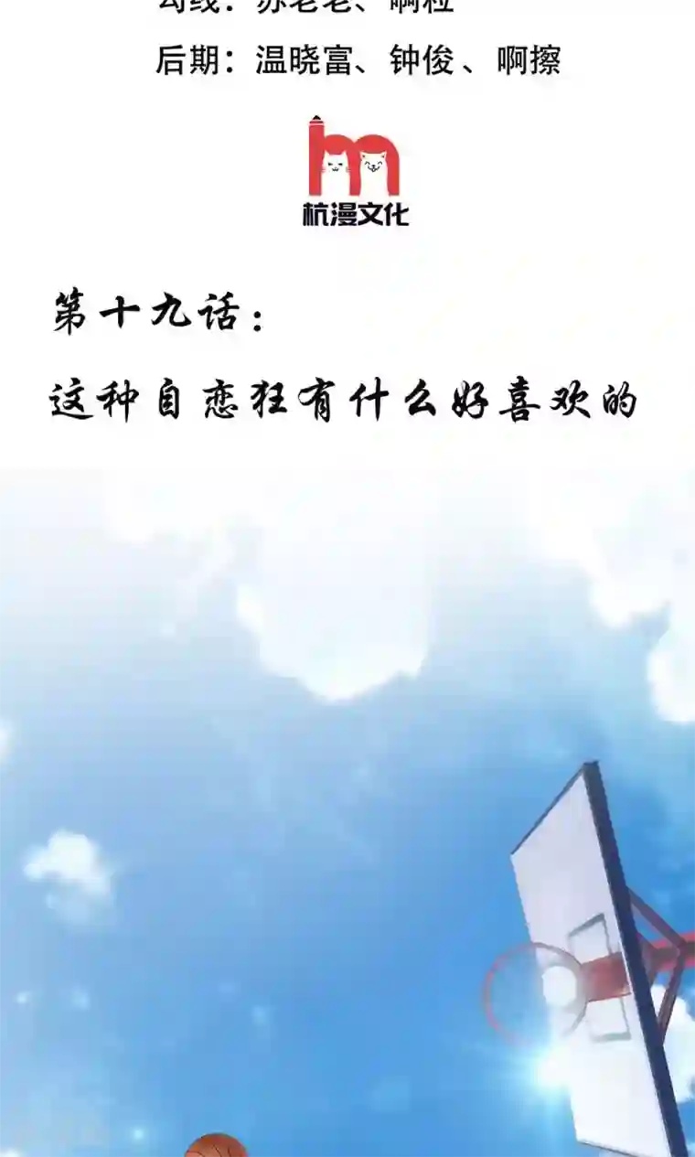 我的校草是球星第19话 这种自恋狂有什么好喜欢的