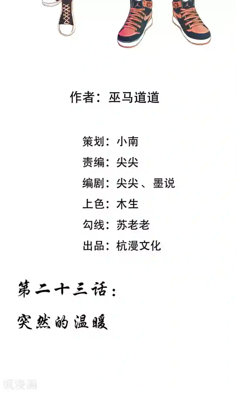 我的校草是球星第23话 突然的温暖