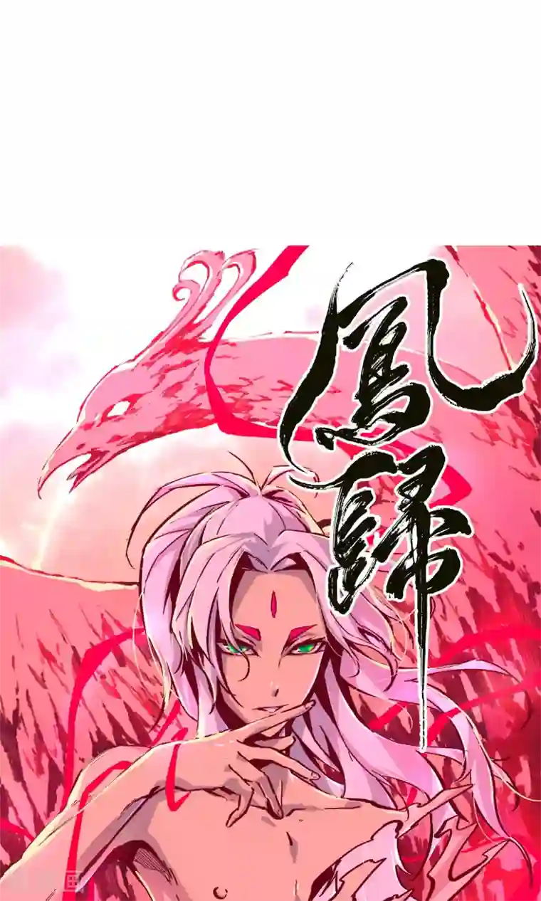 凤归第一波福利来袭