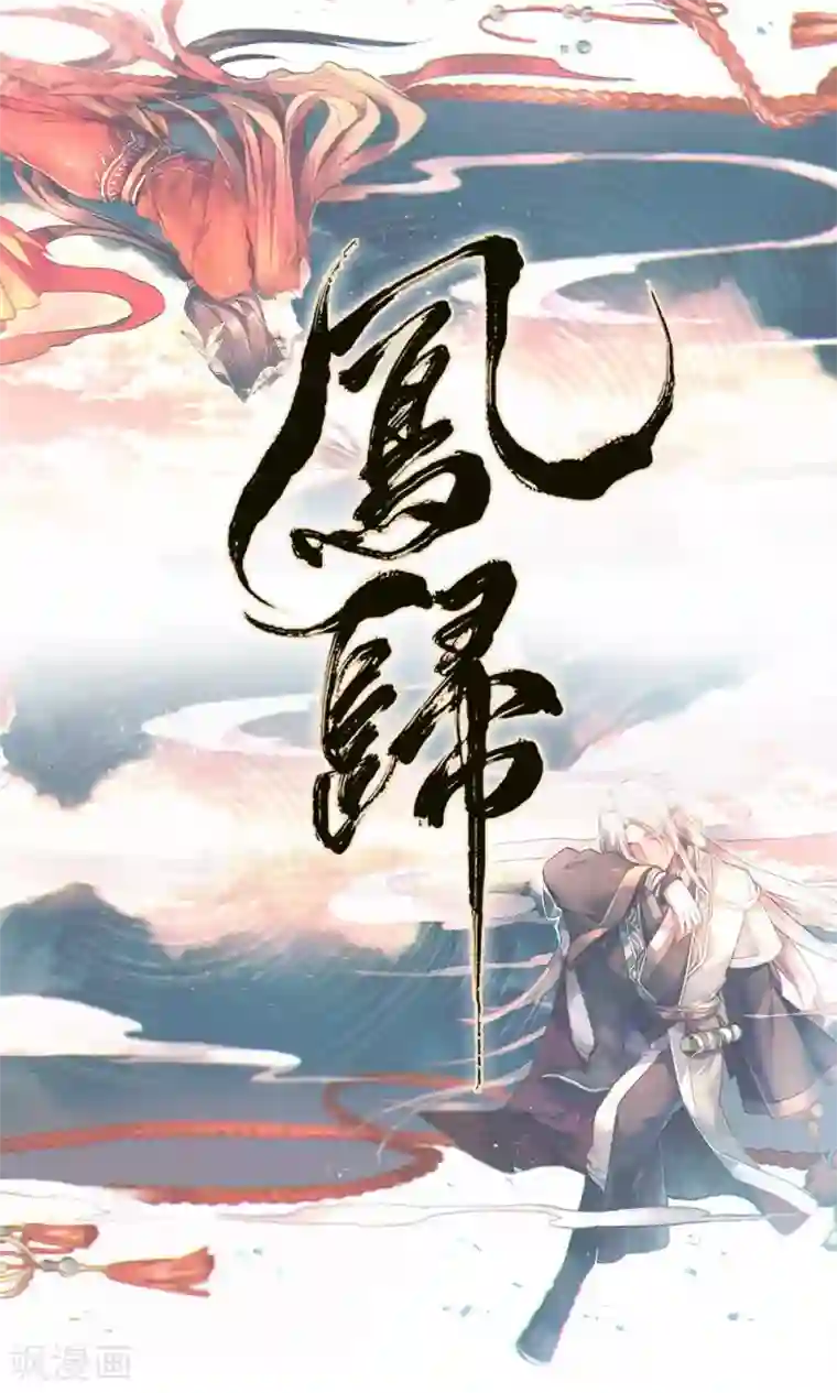 凤归第3话 名人？还以为是恶霸呢！