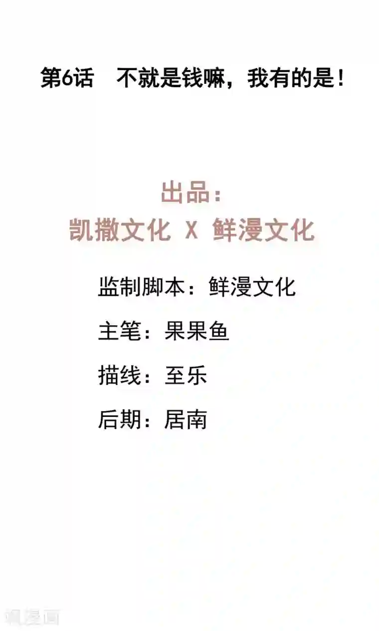 凤归第6话 不就是钱吗？我有的是！