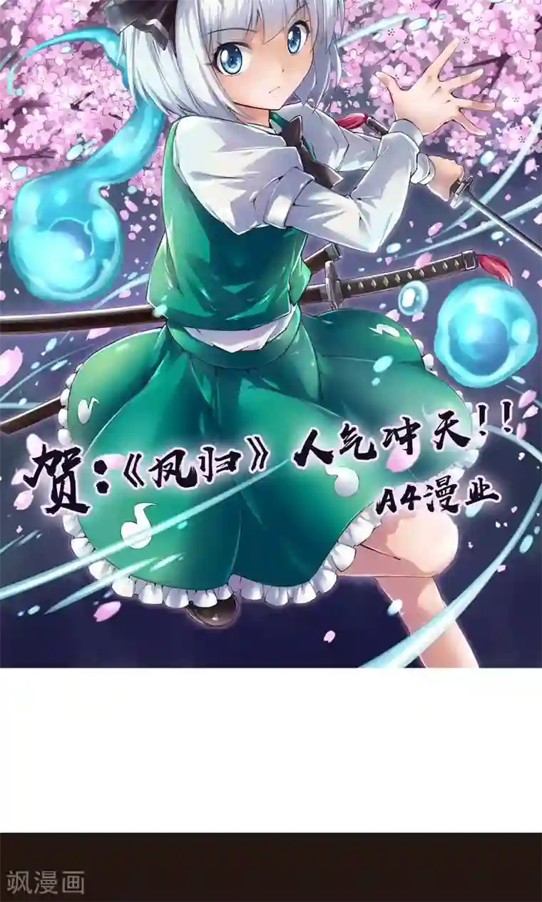 凤归第8话 收妖完毕！