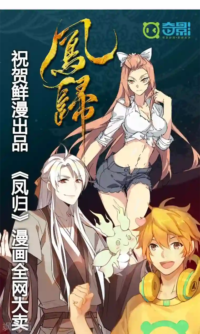 凤归第8话 收妖完毕！