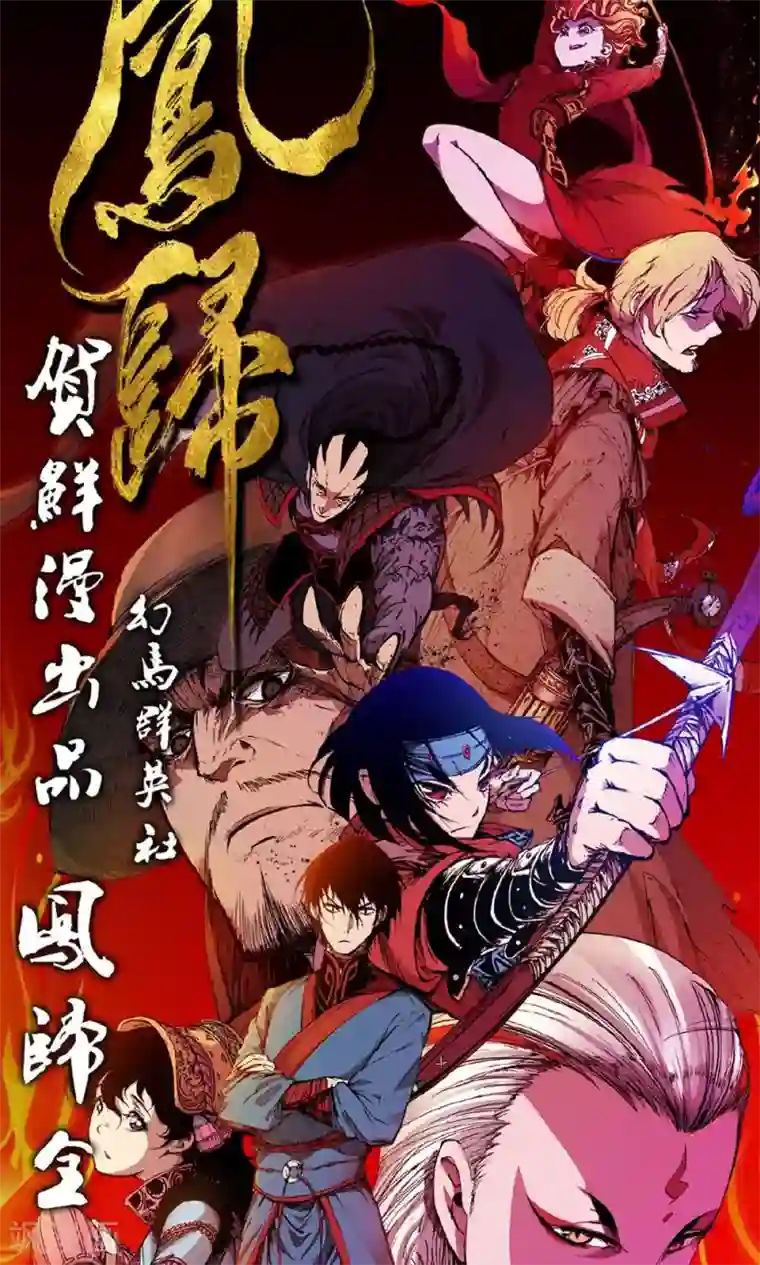 凤归第8话 收妖完毕！