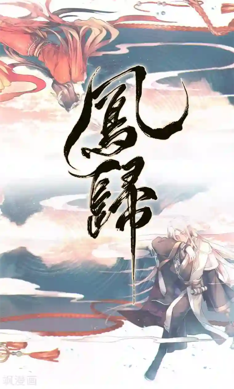 凤归第11话 你要不要和我在一起