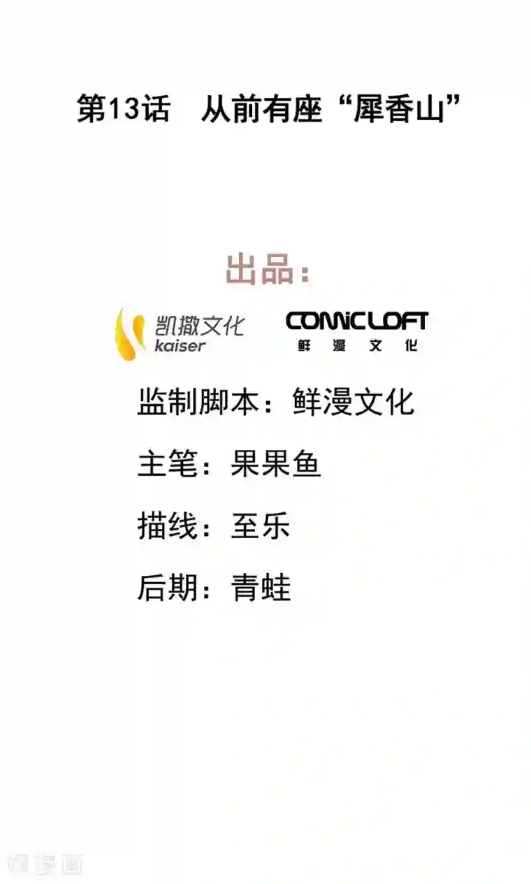 凤归第13话 从前有座“犀香山”
