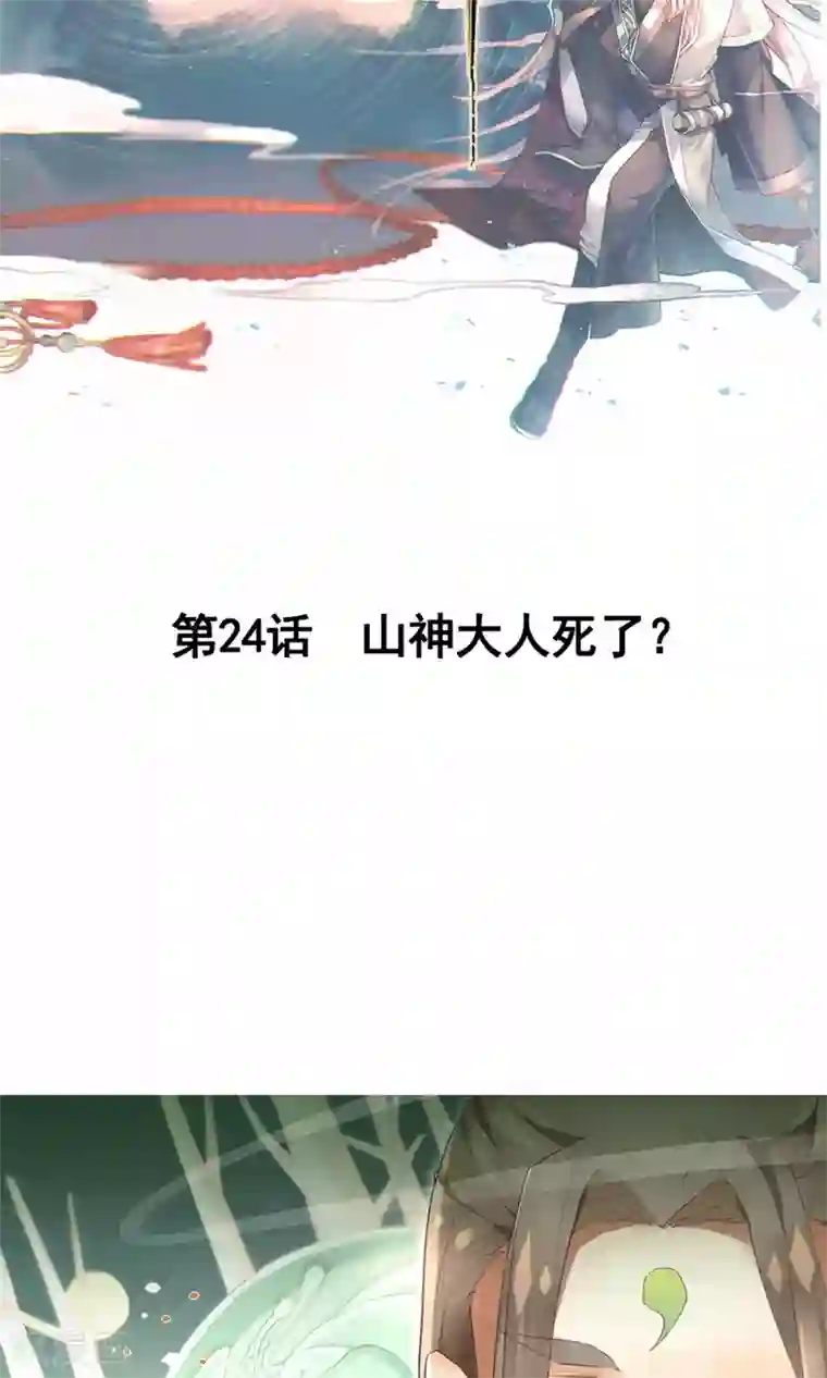 凤归第24话 山神大人死了？
