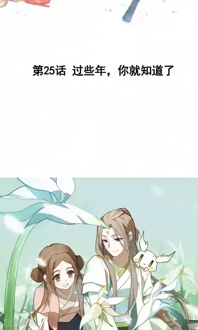 凤归第25话 过些年，你就知道了