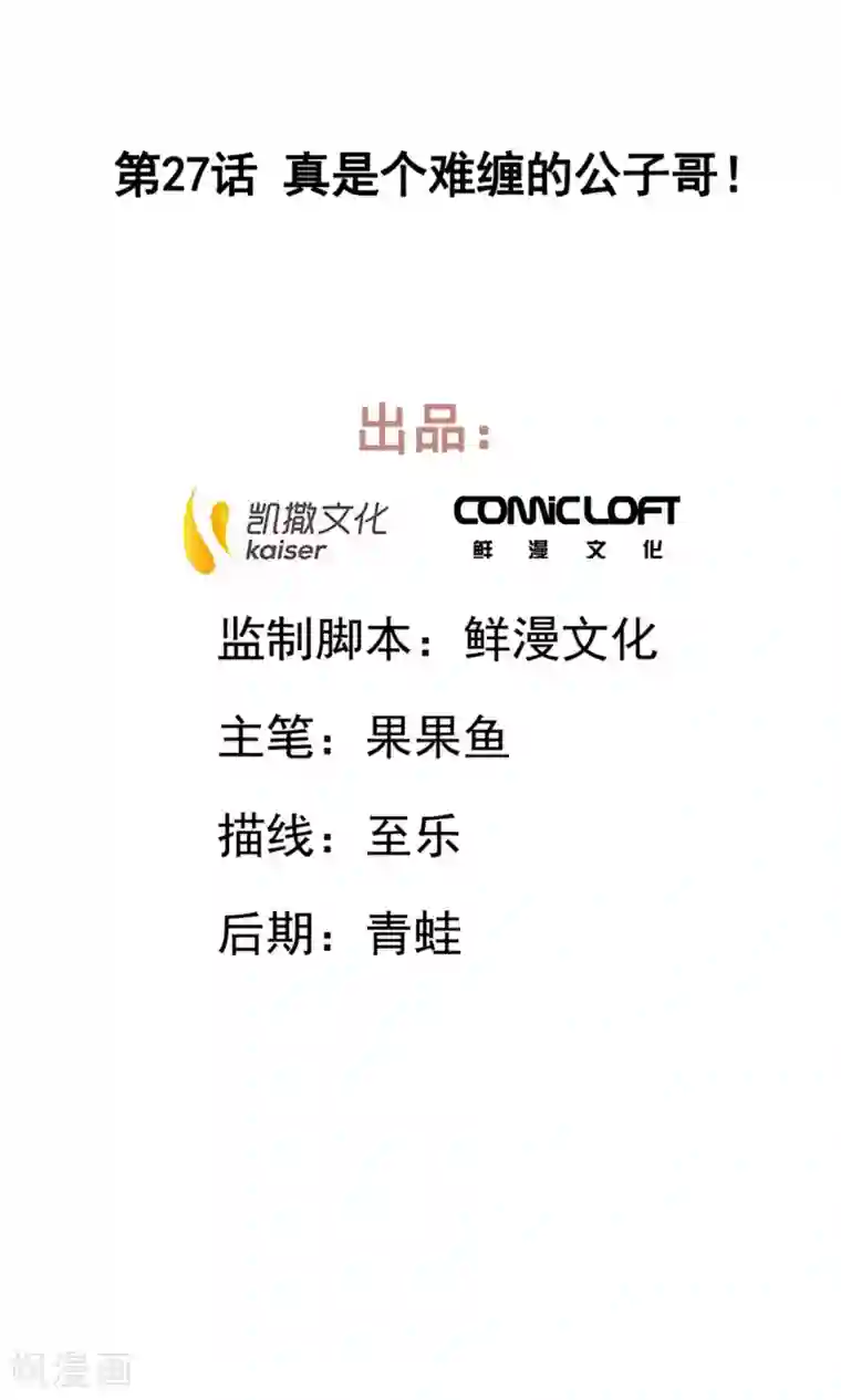 凤归第27话 真是个难缠的公子哥！