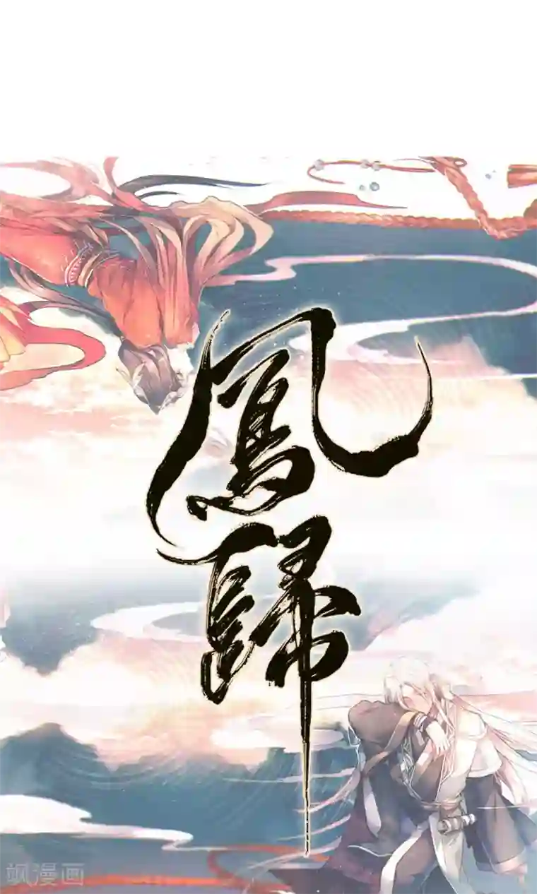 凤归第33话 突然袭来的草地咚