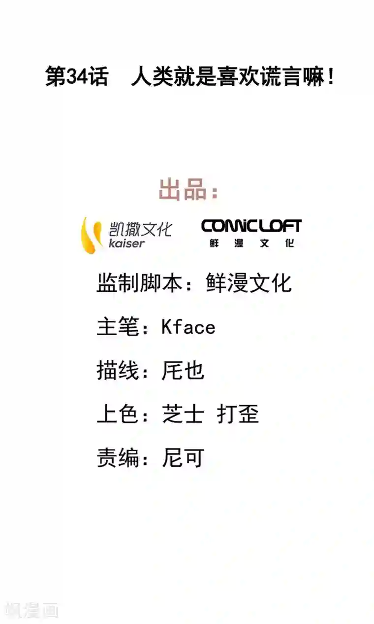 凤归第34话 人类就是喜欢谎言嘛！