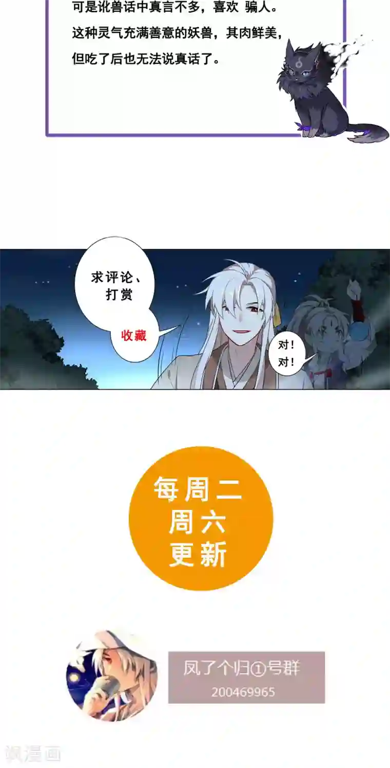 凤归第34话 人类就是喜欢谎言嘛！