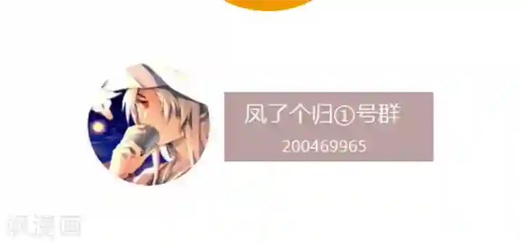 凤归第35话 来自金华猫的嫉妒