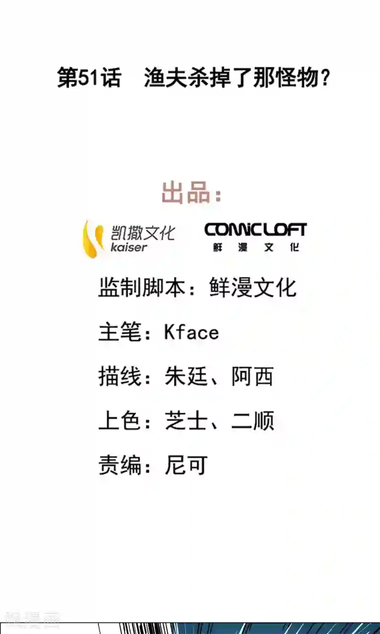 凤归第51话 渔夫杀掉了那怪物？