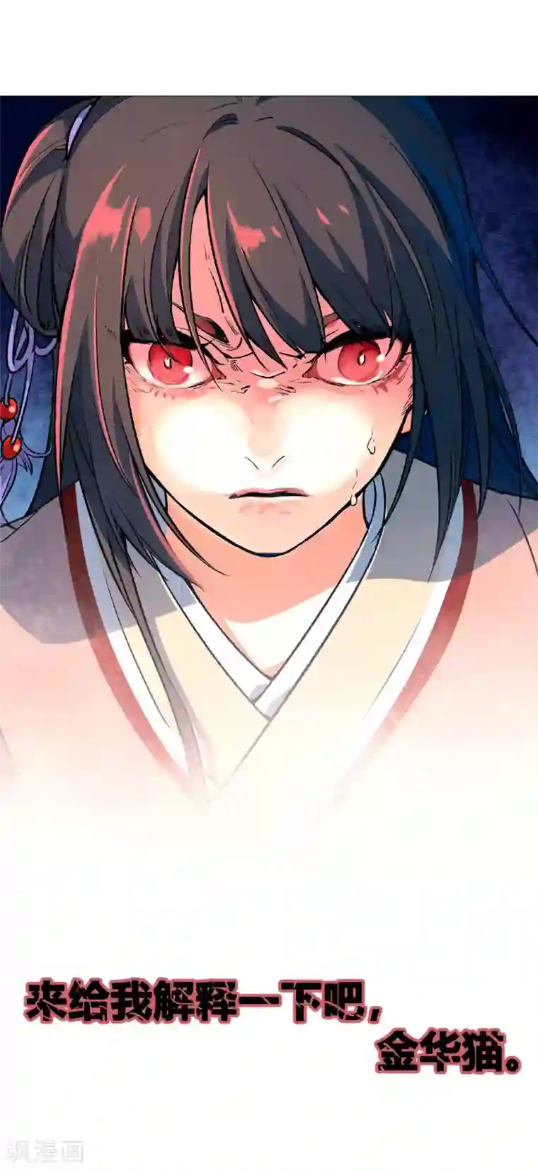 凤归第54话 金华猫，来解释一下吧！