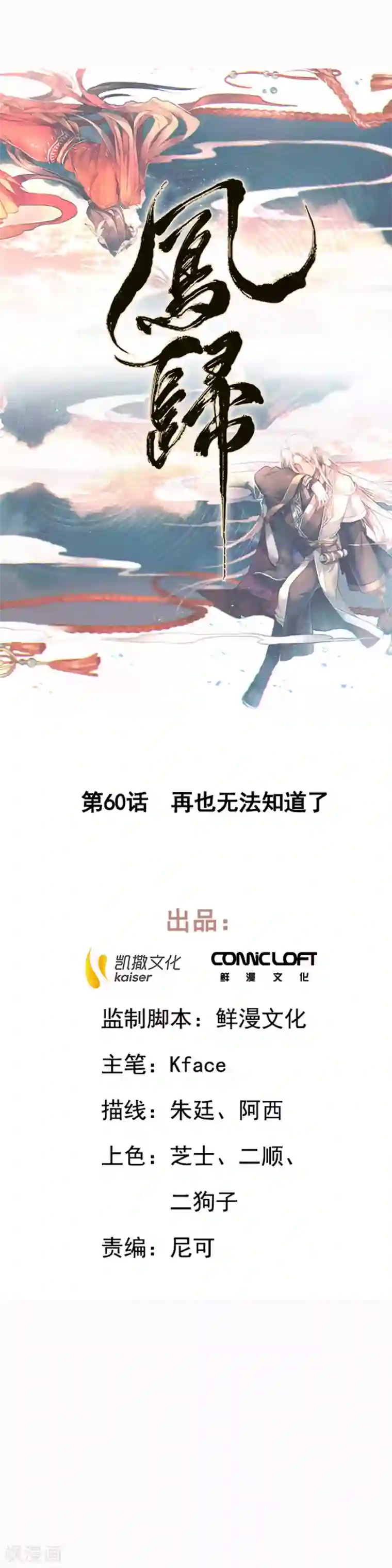 凤归第60话 再也无法知道了