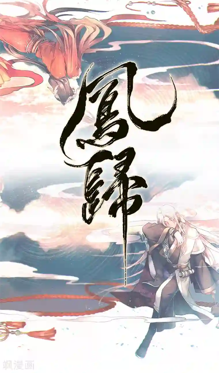 凤归第68话 大吉之兆？