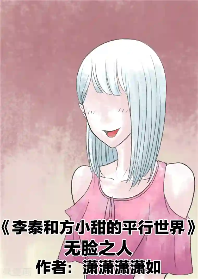 李泰和方小甜的平行世界第1话 无脸之人