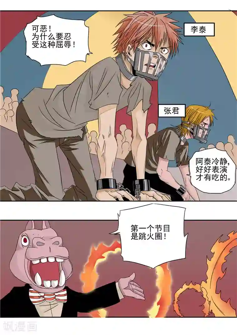 李泰和方小甜的平行世界第7话 疯狂马戏人