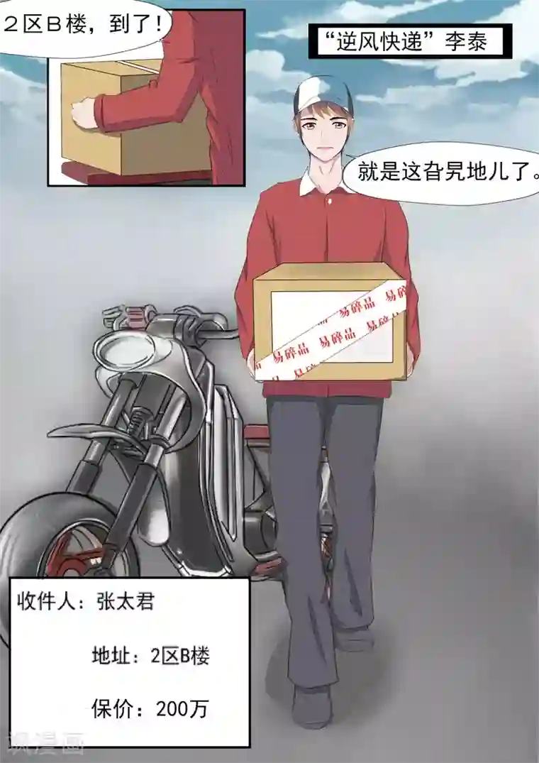 李泰和方小甜的平行世界第19话 生命快递