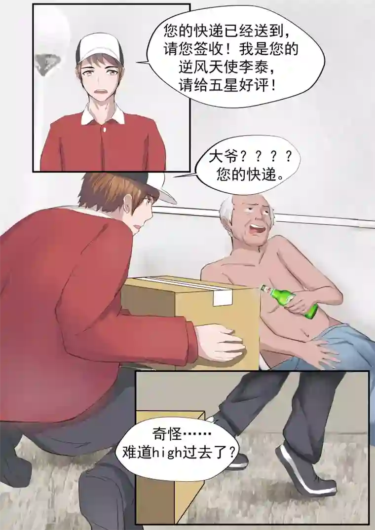 李泰和方小甜的平行世界第19话 生命快递