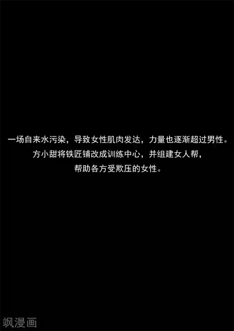 李泰和方小甜的平行世界第21话 暴力女王2女人帮