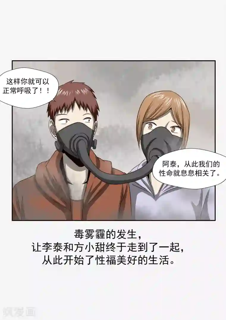 李泰和方小甜的平行世界第27话 霾人