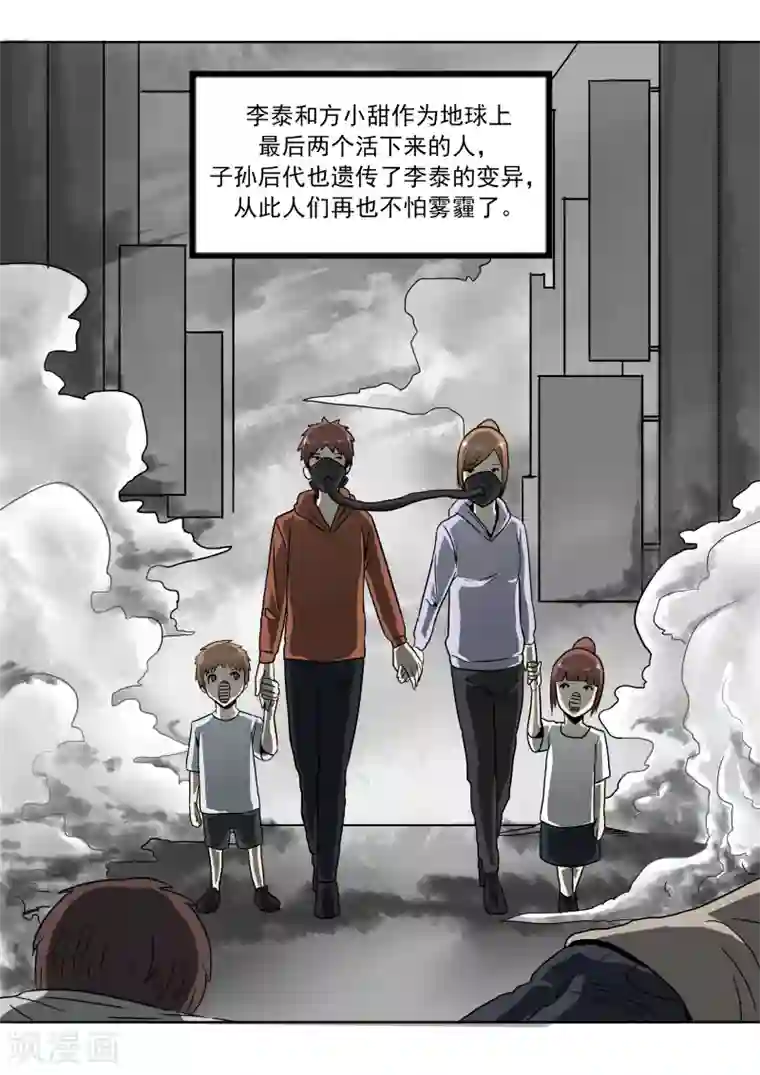 李泰和方小甜的平行世界第27话 霾人