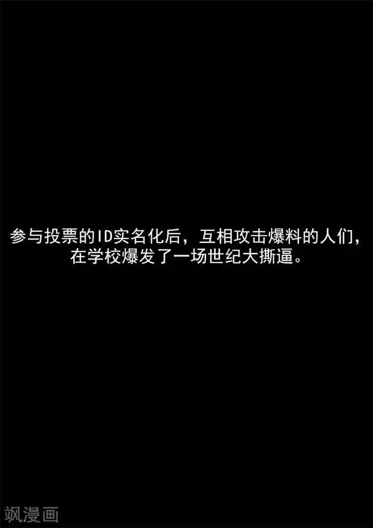 李泰和方小甜的平行世界第31话 匿名投票