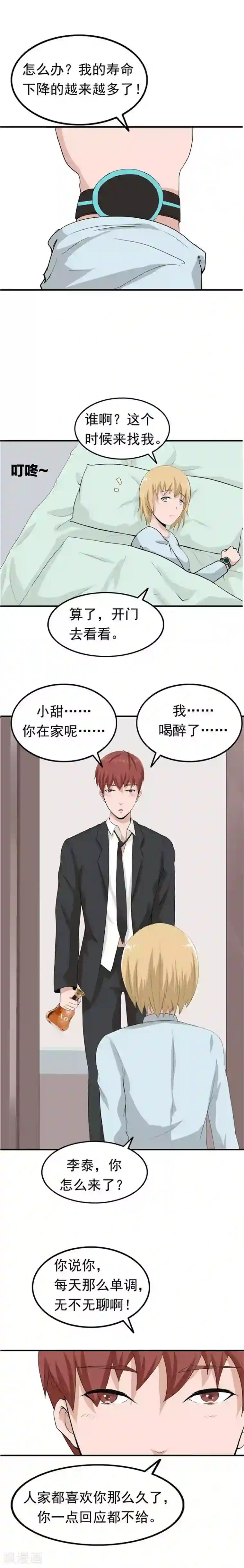 李泰和方小甜的平行世界第40话 生命计时器